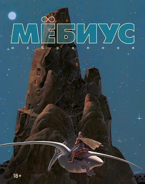 Обложка книги "Мёбиус. Избранное. Кн. 1" — российский комикс и графический роман Sovabooks