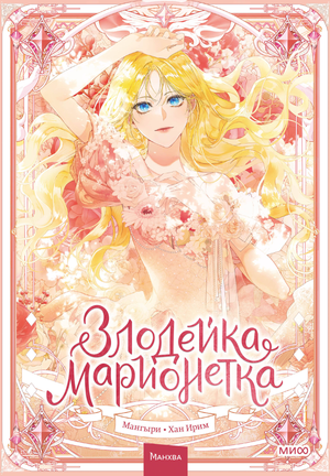 Обложка книги Злодейка-марионетка Том 1 Мангыри и Хан Ирим, российский комикс и графический роман Sovabooks