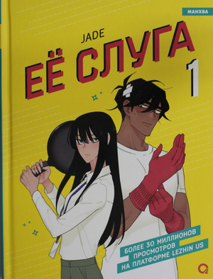 Обложка русского комикса «Ее слуга. Том 1» от Sovabooks, изображение с ярким дизайном и названием на обложке.
