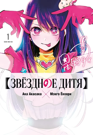 Обложка книги "Звёздное дитя. Кн. 1" от Sovabooks, русские комиксы и манга, иллюстрации на обложке