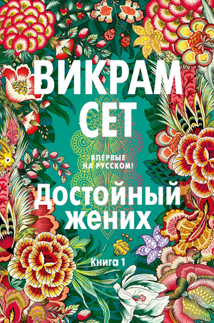 Обложка книги «Достойный жених. Книга 1» от Sovabooks, современная русская художественная литература, изображение на обложке