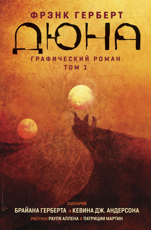 Обложка книги "Дюна" Брайана Герберта, графический роман, первый том, фантастика и научная фантастика, Sovabooks