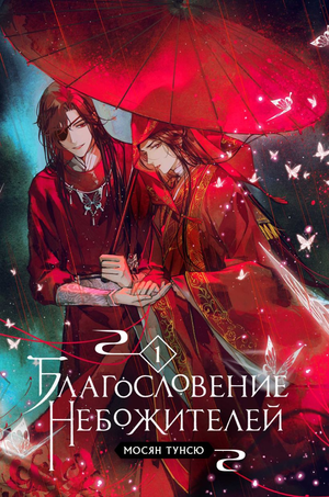 Обложка книги "Благословение небожителей. Том 1" Мосян Тунсю, фантастический роман, издание Sovabooks