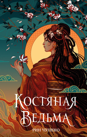 Обложка книги "Костяная ведьма №1" Рин Чупеко, фантастический роман в жанре фэнтези и научная фантастика, Sovabooks