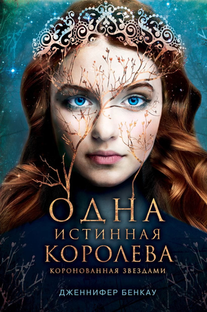 Обложка книги "Одна истинная королева. Книга 1" Дженнифер Бенкау, фантастическая и научная фантастика, русское издание