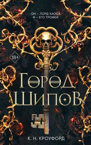 Обложка книги "Город Шипов" Кроуфорд К.Н., фантастический роман, изданный Sovabooks, с изображением на белом фоне.