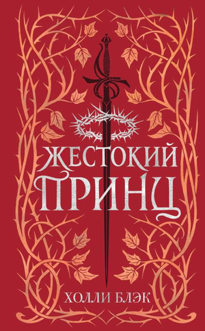 Обложка книги "Воздушный народ. Жестокий принц" Холли Блэк, фантастический роман в подарочном оформлении, изображение на белом фоне