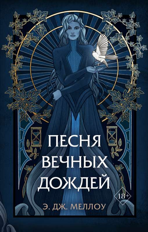 Обложка книги "Песня вечных дождей" Меллоу Э, фантастический роман в жанре российской фантастики и фэнтези, издание Sovabooks.