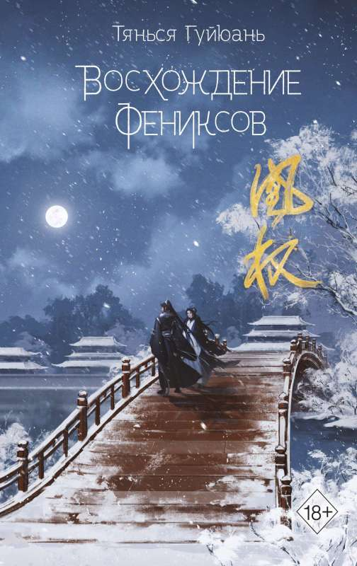 Обложка книги "Восхождение фениксов" от SOVABOOKS, российский роман в жанре фантастики и научной фантастики