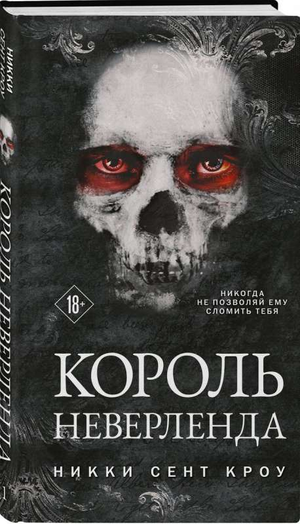 Обложка книги "Король Неверленда" Сент Кроу Н, фантастический роман в жанре российской фантастики и приключений