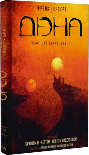 Обложка книги "Дюна. Книга 1" — фантастическая и научно-фантастическая литература от Sovabooks, изображение на белом фоне