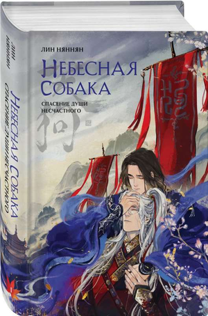 Обложка книги "Небесная собака. Спасение души несчастного. Том 1" Лин Няннян, фантастическая и научно-фантастическая литература
