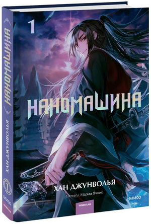 Наномашина. Том 1 — фантастический роман Джунволья Х в жанре фантастики и научной фантастики, издано Sovabooks