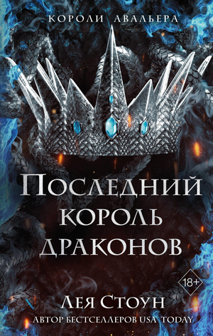 Обложка книги "Последний король драконов" Леи Стоун, фантастический роман в жанре фэнтези и научной фантастики, изображение.