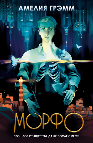 Обложка книги "Морфо" из серии Хроники Инферсити автор Амелия Грэмм, фантастический роман на русском языке.