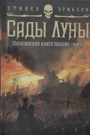 Малазанская книга павших. Книга 1: Сады Луны, фантастический роман Эриксона, изображение обложки книги Sovabooks
