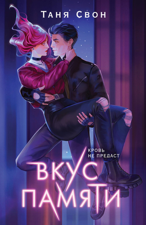Обложка книги "Вкус памяти #1" Тани Свон, фантастический роман от Sovabooks, изображение с титулом на белом фоне