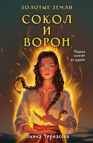 Обложка книги "Золотые земли. Сокол и Ворон" Ульяны Черкасовой, фантастическая и фэнтези литература, иллюстрация на обложке