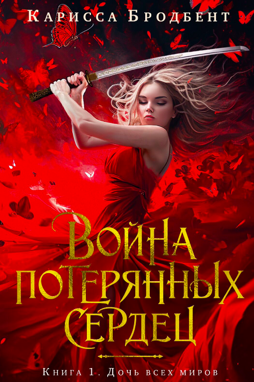 Cover image of "Война потерянных сердец. Книга 1. Дочь всех миров" by SOVABOOKS, featuring fantasy book artwork.