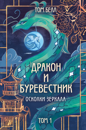 Обложка книги "Дракон и Буревестник. Осколки зеркала" Белл Т, фантастический роман, изображение на белом фоне