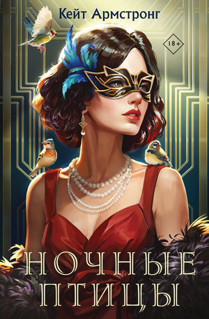 Обложка книги "Ночные птицы" Карен Армстронг, фантастический роман в жанре научной фантастики и фэнтези, Sovabooks