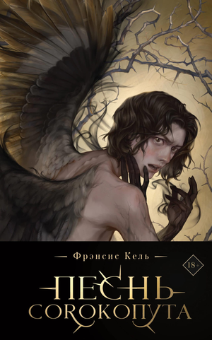 Обложка книги "Песнь Сорокопута" Фрэнсис Кель, коллекционное издание, фантастическая литература, российский фантастический роман