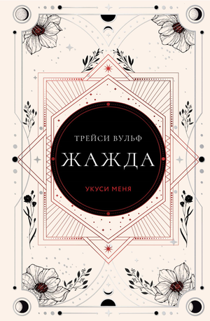 Обложка книги "Жажда" Трейси Вульф, коллекционное издание, фантастический роман, на русском языке, изображение на обложке