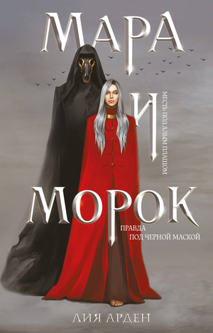 Обложка книги "Мара и Морок" Лии Арден, фантастический роман в жанре фэнтези и научной фантастики, издание Sovabooks