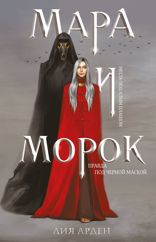 Обложка книги "Мара и Морок" от SOVABOOKS, изображение с названием и темной атмосферой.