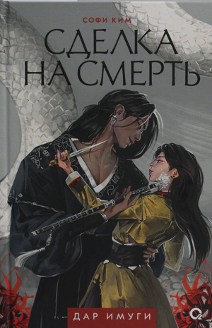 Обложка книги «Дар Имуги. 1. Сделка на смерть» Софи Ким, фантастический роман в жанре научной фантастики и фэнтези