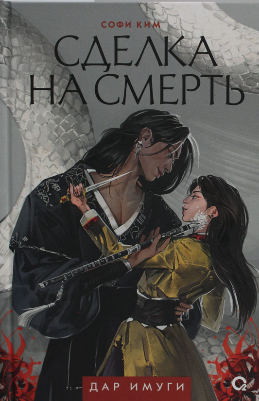 Обложка книги «Дар Имуги. 1. Сделка на смерть» фантастический роман российской серии SOVABOOKS с ярким дизайном.