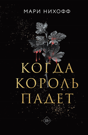 Обложка книги "Когда король падет" М. Нихофф, фантастический роман в жанре российской фантастики и фэнтези