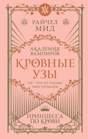 Обложка книги "Кровные узы. Книга 1. Принцесса по крови" Райчел Мид, фантастическая и научно-фантастическая литература, Sovabooks
