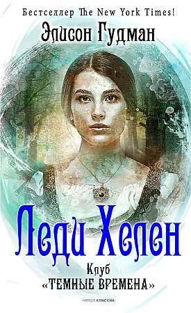 Обложка книги "Леди Хелен 1. Клуб Темные времена" фантастический роман Элисон Гудман, изданной Sovabooks