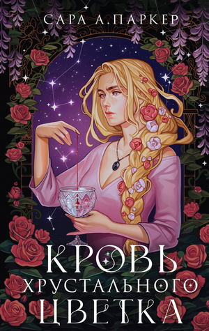 Обложка книги "Кровь хрустального цветка" автора Паркер С.А., фантастический роман в жанре фэнтези и научной фантастики.