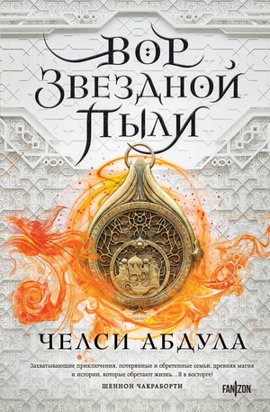 Обложка книги «Вор звездной пыли (Песчаное море #1)» Абдула Ч, фантастический роман в жанре научная фантастика и фэнтези