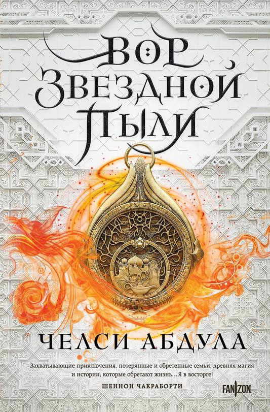 Обложка книги "Вор звездной пыли" из серии Песчаное море, фантастический роман, изображение на тёмном фоне