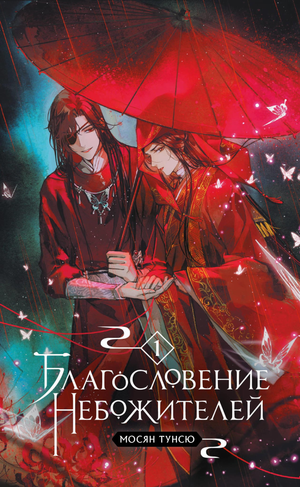 Обложка книги «Благословение небожителей. Том 1» Мягкий переплет, фантастический роман Мосян Т, изображение для Sovabooks