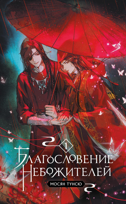 Обложка книги "Благословение небожителей. Том 1" в мягком переплете, фантастический роман от SOVABOOKS