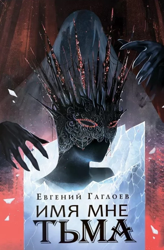 Обложка книги "Маркелеана. Имя мне Тьма" от SOVABOOKS, фантастическая литература, темная иллюстрация и название.