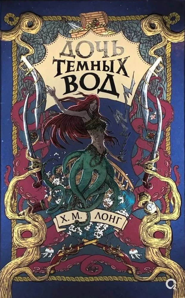 Обложка книги "Легенды Зимнего моря. 1. Дочь Темных вод" от SOVABOOKS, фантастический роман в русском жанре