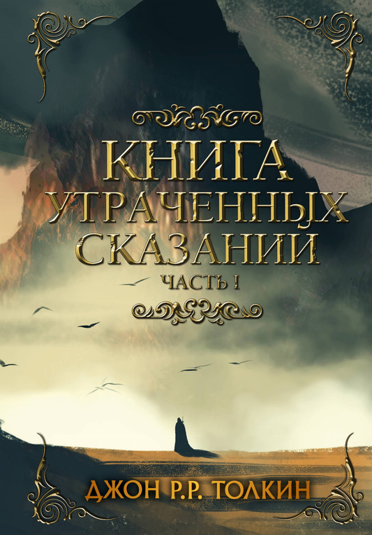 Обложка книги "Книга утраченных сказаний. Часть 1" в жанре фантастики и фэнтези, издана SOVABOOKS.