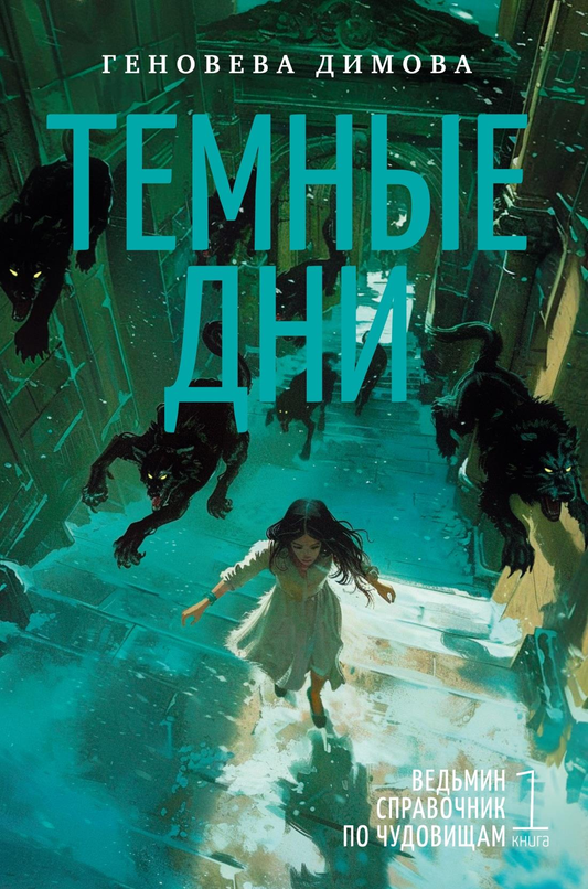 Обложка книги "Ведьмин справочник по чудовищам. Книга 1. Темные дни" от SOVABOOKS, фантастический роман
