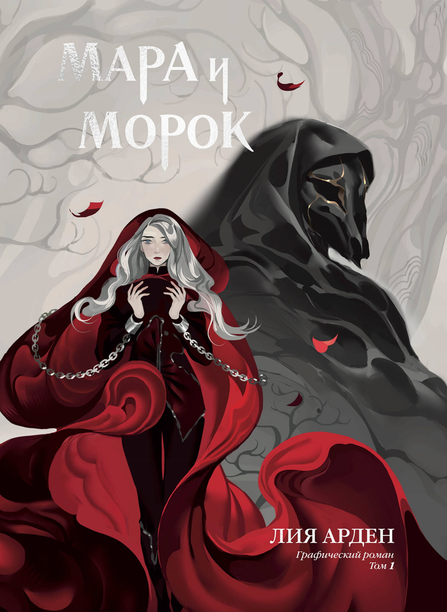 Обложка графического романа Мара и Морок, том 1, из серии фантастической литературы от SOVABOOKS