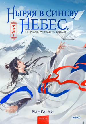 Обложка книги "Ныряя в синеву небес, не забудь расправить крылья. Том 1" автора Ринга Ли, фантастическая и научная фантастика.