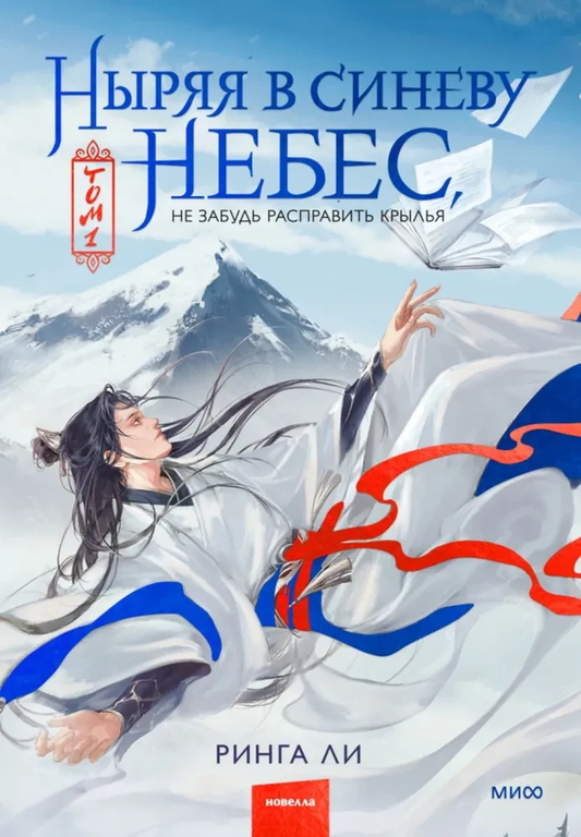 Обложка книги "Ныряя в синеву небес, не забудь расправить крылья. Том 1" от SOVABOOKS, фантастический роман на русском языке