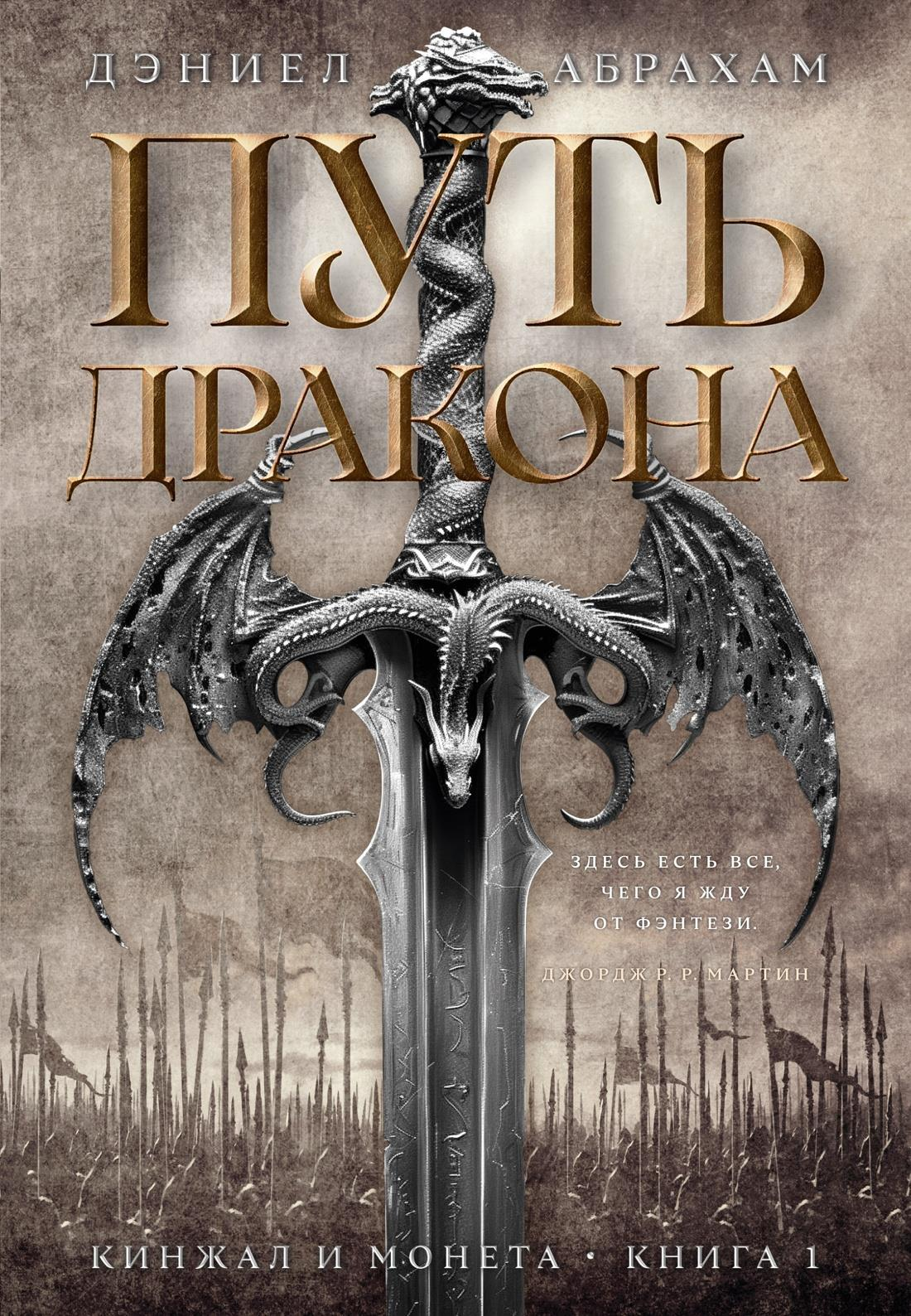 Кинжал и монета на обложке книги "Путь дракона" от SOVABOOKS, фантастический роман в жанре фэнтези и научной фантастики