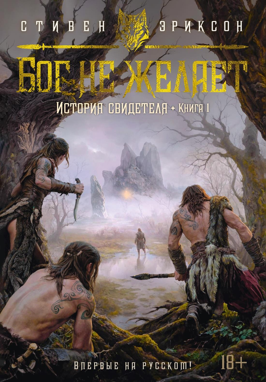 Обложка книги "История свидетеля. Книга 1. Бог не желает" в жанре фантастики и научной фантастики, от SOVABOOKS