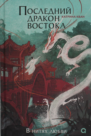 Обложка книги «Последний дракон Востока. 1. В нитях любви» Кевина Квана, фантастический роман, изданный Sovabooks.
