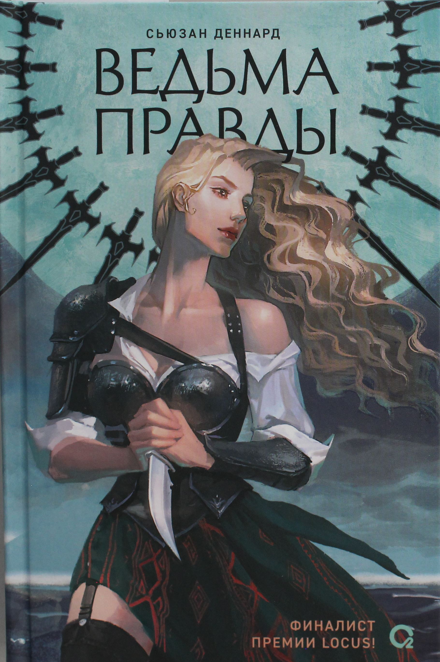 Обложка книги Ведовской дар. 1. Ведьма правды от SOVABOOKS, фантастический роман с изображением таинственной ведьмы.